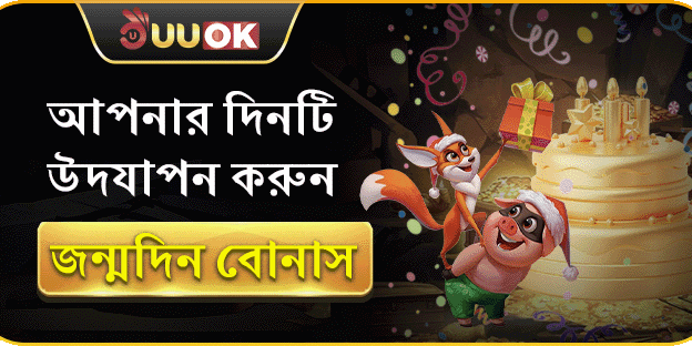 বার্থডে স্পেশাল গিফট বোনাস promotion banner